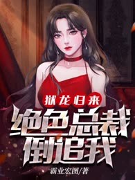 狱龙归来，绝色总裁倒追我