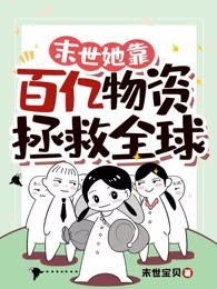 末世她靠百亿物资拯救全球