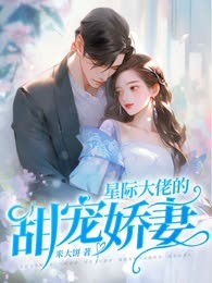 星际大佬的甜宠娇妻