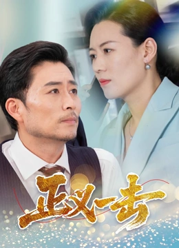 正义一击