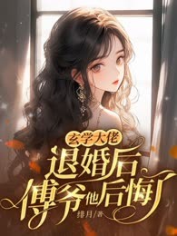 玄学大佬退婚后，傅爷他后悔了