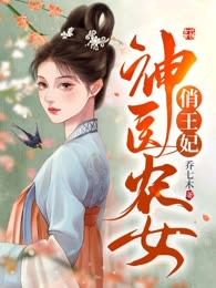 神医农女俏王妃