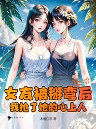女友被掰弯后，我抢了她的心上人
