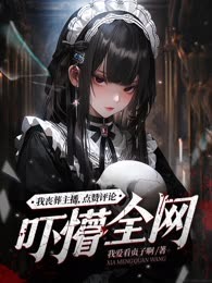 我丧葬主播，点赞评论吓懵全网