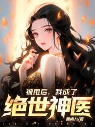 被甩后，我成了绝世神医