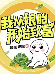 我从娘胎开始致富