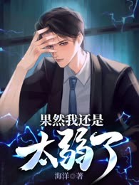 果然我还是太弱了