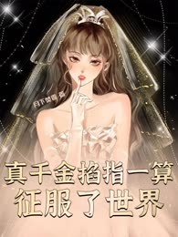 真千金掐指一算征服了世界
