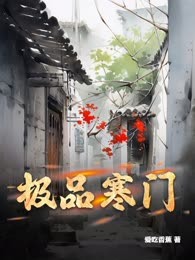 极品寒门