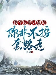 我个反派只想苟，你非不按套路走？
