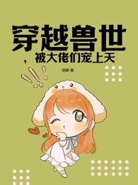 穿越兽世，被大佬们宠上天