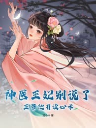 神医王妃别说了，王爷他有读心术
