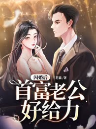 闪婚后首富老公好给力