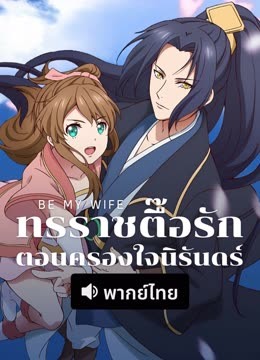 ดู ออนไลน์ ทรราชตื๊อรัก ตอนครองใจนิรันดร์ (พากย์ไทย) (2025) ซับไทย พากย์ ไทย
