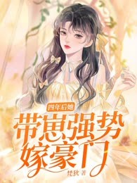 四年后她带崽强势嫁豪门