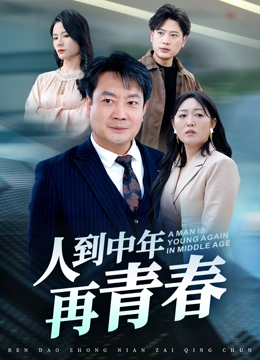 人到中年再青春
