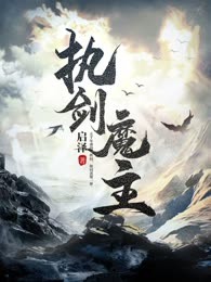 执剑魔主