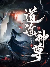 道途神尊