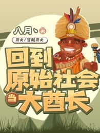回到原始社会当大酋长