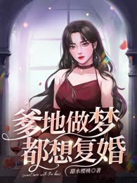 爹地做梦都想复婚