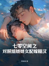 七零空间之对照组娇娇女配嫁糙汉