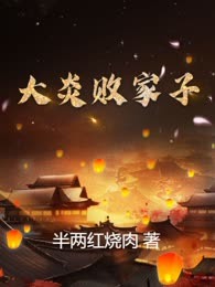 大炎败家子