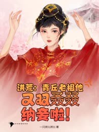洪荒：青丘老祖他又双叒叕纳妾啦！