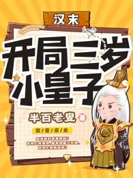 汉末：开局三岁小皇子
