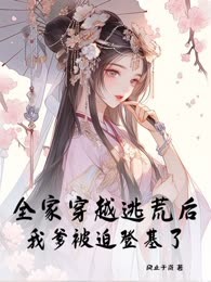 全家穿越逃荒后，我爹被迫登基了