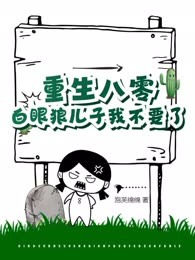 重生八零：白眼狼儿子我不要了