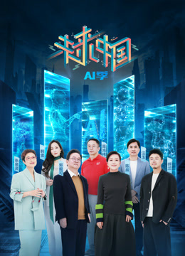 ดู ออนไลน์ 未来中国·AI季 (2025) ซับไทย พากย์ ไทย