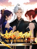 妖孽女徒我要你助我修行 动态漫画}