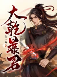 大乾暴君