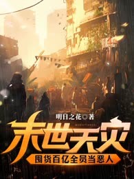 末世天灾，囤货百亿全员当恶人
