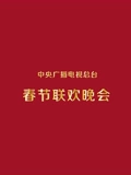 2000央视春晚}