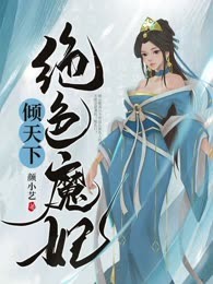 绝色魔妃倾天下