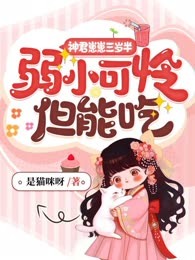 神君崽崽三岁半，弱小可怜但能吃