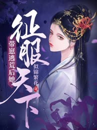 带崽逃荒后她征服天下