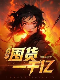 末世：开局疯狂囤货一千亿
