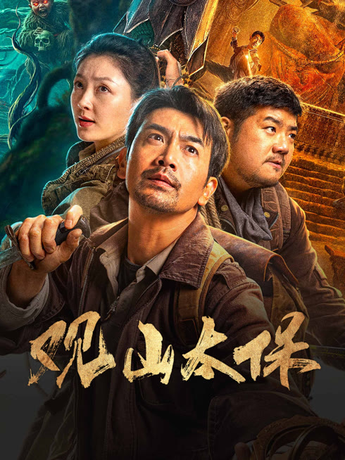 線上看 觀山太保 帶字幕 中文配音，國語版