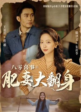 八零喜事之肥妻大翻身