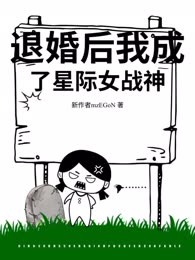 退婚后我成了星际女战神