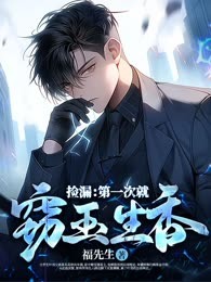 捡漏：第一次就窃玉生香