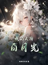 我的天降白月光