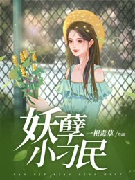 妖孽小刁民