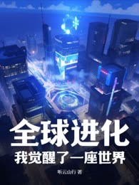 全球进化，我觉醒了一座世界
