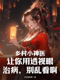 乡村小神医：让你用透视眼治病，别乱看啊