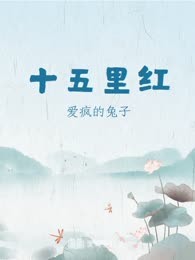 十五里红