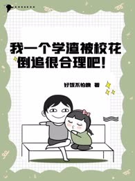 我一个学渣被校花倒追很合理吧！