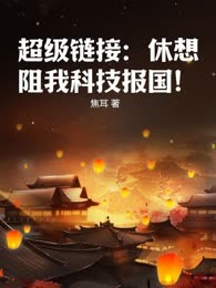 超级链接：休想阻我科技报国！
